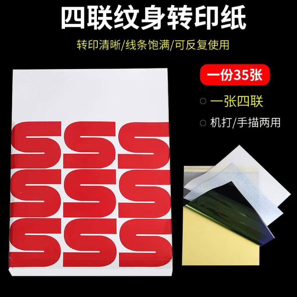 纹身转印纸四联纹身专用转印纸手描机转两用国产复印纸转印清晰
