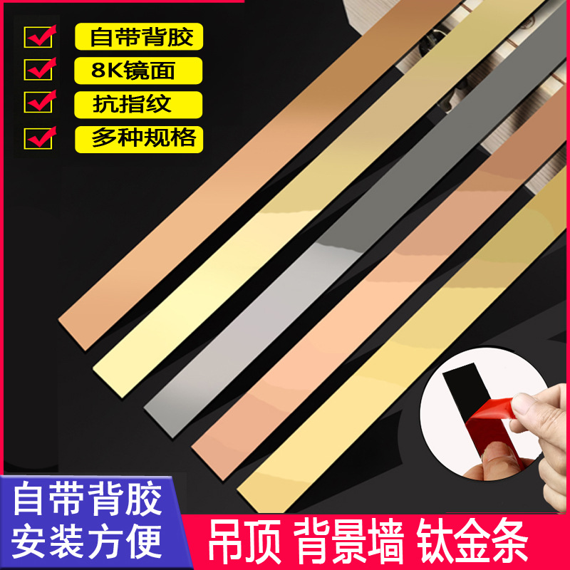 吊顶钛金条金属装饰线条自粘电视背景墙美边条钛合金不锈钢平板条