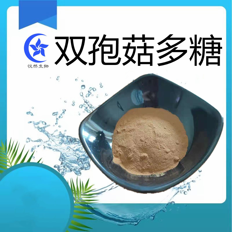 双孢菇多糖30% 双孢菇提取粉 源头厂家 棕黄色粉末 水溶
