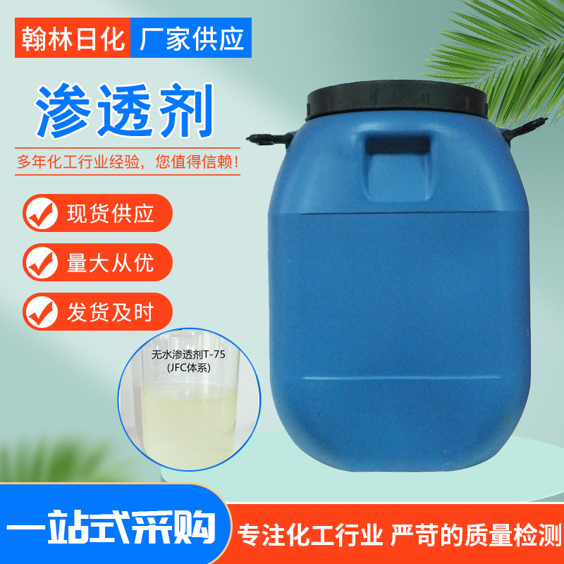 优势供应水性低泡耐酸碱渗透剂jfc-2化妆品原料表面活性剂oep-70