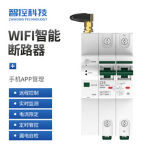 WIFI断路器4G手机远程控制空开带计量过欠压漏电保护智能重合闸