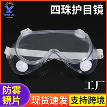 透明四珠护目镜 防尘防颗粒防冲击防护眼镜 轻便舒适防护镜批发