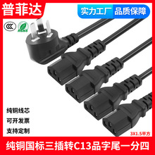 国标纯铜电源线一分四1拖4多头品字尾1.5平方大功率10A转C13电脑