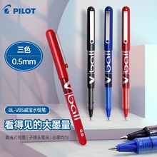 日本PILOT百乐BL-VB5 0.5mm直液式走珠笔/水性笔学生刷题考试笔