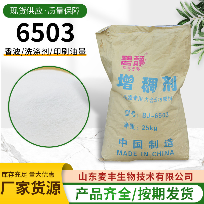 批发6503碧净增稠粉洗洁精洗衣液原料洗涤增稠剂 6503-阿里巴巴