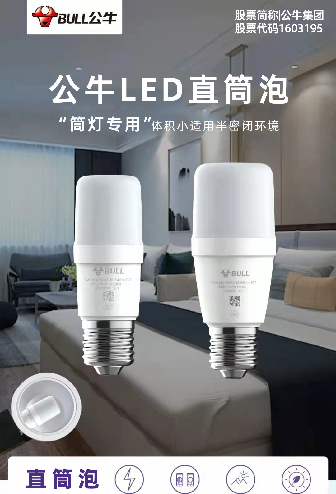 公牛直筒泡 led节能灯泡新款直筒灯高亮度护眼防频闪筒灯替换超亮