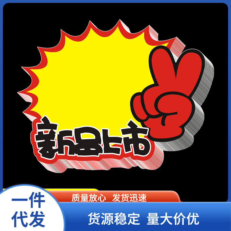 加大号爆炸贴新品上市pop广告纸促销标签纸价格标价牌卡新款上.