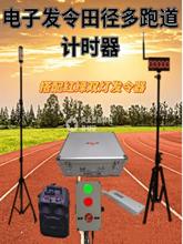 田径电子发令电子计时器自动感应计时50米跑短跑长跑计时器