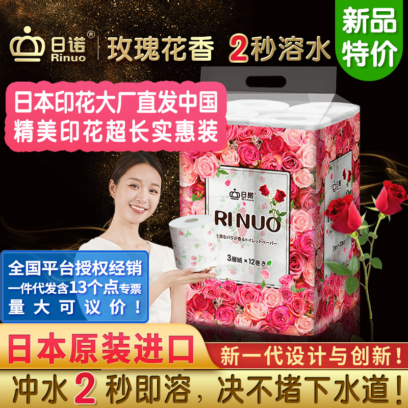 日诺日本进口玫瑰花香水溶水卫生纸厕纸有芯卷筒纸巾1提厂家批发