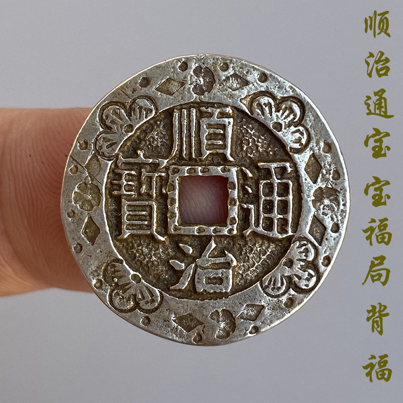 古玩古钱币铜钱收藏顺治通宝背宝福白铜镀银花钱刻花钱铜厌胜钱