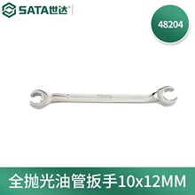 世达(SATA)48204公制全抛光油管扳手双头两用开口扳手10x12MM