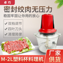 卓巧塑料杯双速电动绞肉机商用大容量搅馅绞菜器饺子馅绞菜机
