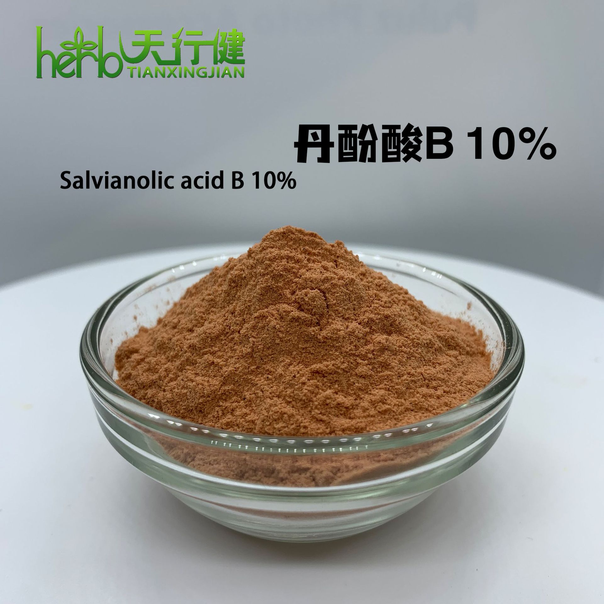 丹酚酸B10% 丹参提取物 丹参 丹酚酸 丹参粉 SC厂家 天行健生物