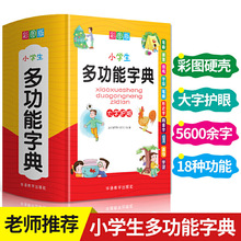 小学生多功能字典 全功能词典正版彩图大字新华字典成语词语