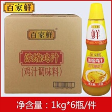 浓缩鸡汁百家鲜1kg*6瓶高汤鸡膏鸡粉鸡精鲜鸡味商用厨房提鲜炖汤