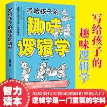 正版写给孩子的趣味逻辑学故事书漫画插图平装励志书在故事中探索