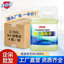 净佰俐84消毒液漂白衣物杀菌消毒大桶装衣物除菌液商用喷洒消毒