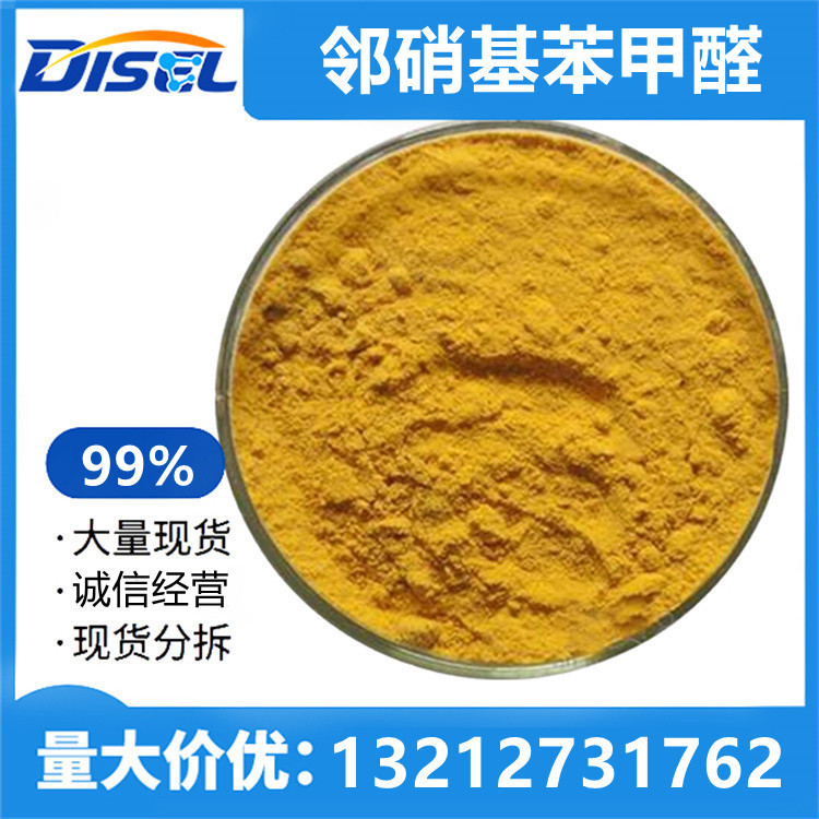 邻硝基苯甲醛  99% 化工原料 552-89-6 现货供应 量大价优