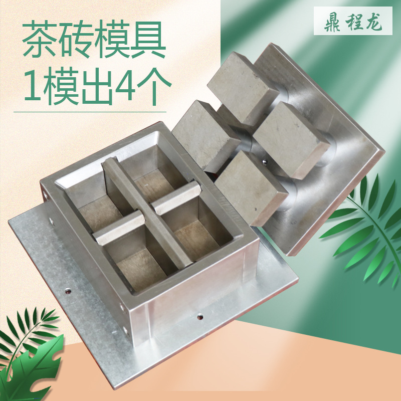 鼎程龙小茶砖模具1模出4个茶砖模具不锈钢茶饼模具紧压茶压制模具