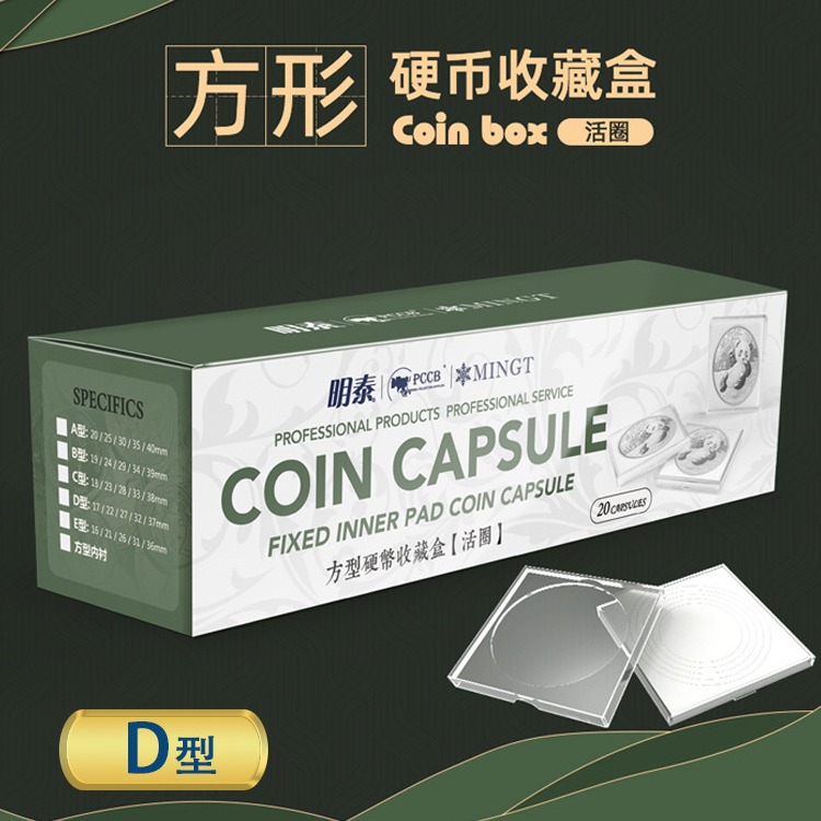 明泰d型方盒光绪元宝十文二十文收藏盒双旗银币长城贰角保护方盒