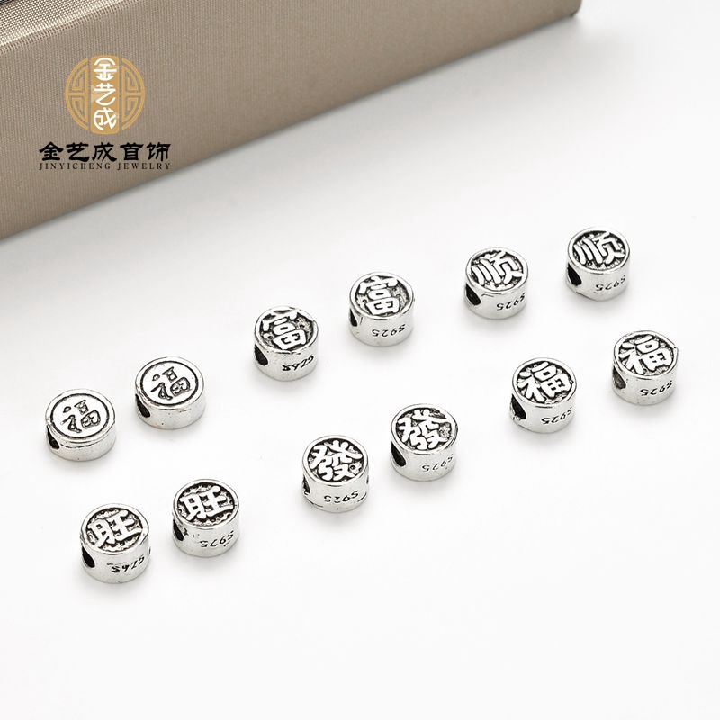 金艺成银饰 泰银串珠配饰S925纯银单字扁珠DIY玛瑙水晶手链配件