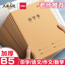 得力牛皮作业本A5/B5/A4语文本数学本英语本作文本生字本练习本子