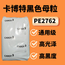 通用环保级黑色母粒卡博特PE2762用于薄膜模塑成型和电缆料