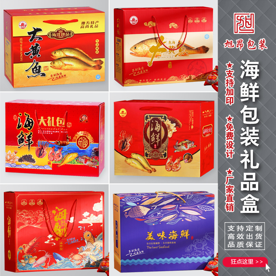 海鲜大礼包礼盒礼品盒海鲜干货产大黄鱼对虾烤虾包装盒