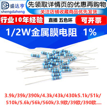 1/2W金属膜电阻1%五色环3.9 390 4.3 43 430 5.1K 51欧510 56 560