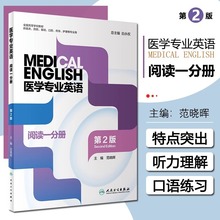 医学专业英语 阅读一分册 第2版 高等学校学历教材供临床预防基础