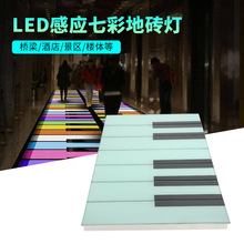 钢琴地砖灯重力人体感应脚踩发声音乐互动地板七彩户外发光台阶灯