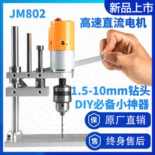 桌面级微型台钻DIY微型台钻JM802木材钻孔PCB打孔电机迷你小电钻