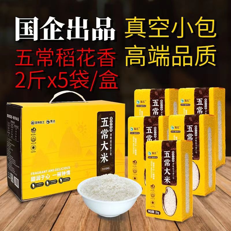 23年新米 露选五常稻花香2号精品礼盒 1kg/5kg大米独立真空包装
