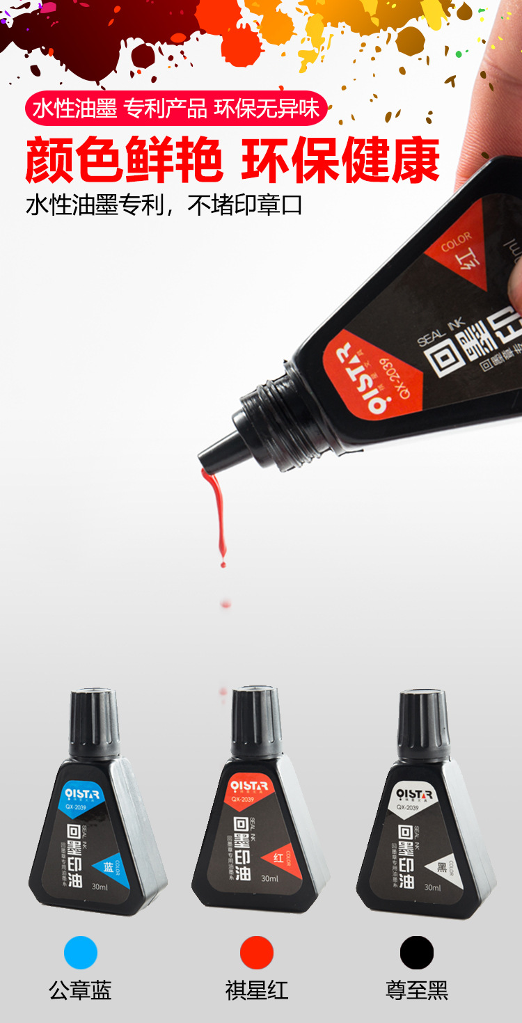 祺星回墨印油 30ml翻转印章耗材油墨 7011水性印油红蓝黑公章印油