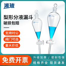 湘玻梨形分液漏斗实验室具塞聚四氟玻璃梨型分液器250ml500ml