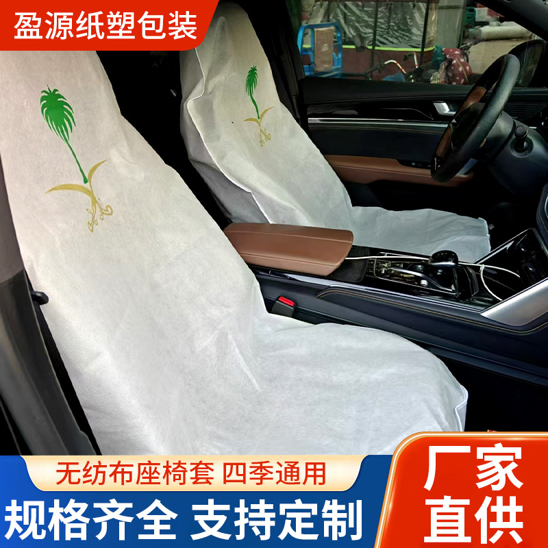 批发汽车一次性无纺布座椅套汽修防尘防污防脏坐垫套座椅保护套罩