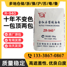 江苏镇钛ZR-940+金红石型钛白粉硫酸法二氧化钛遮盖能力强耐高温