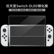 适用任天堂Nintendo Switch OLED钢化膜 NS游戏机钢化玻璃保护膜