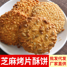 芝麻烤片脆桃酥饼干花生瓜子煎饼传统糕点网红零食休闲食品批发