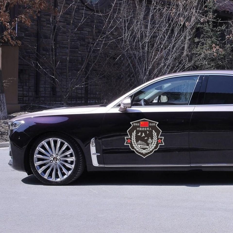 若有战召必回车贴退役军人电动装饰贴摩托车汽车贴纸遮盖遮挡划痕