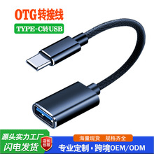 Type-C OTG数据线 USB2.0 iPood Macbook Pro手机电脑平板OTG线