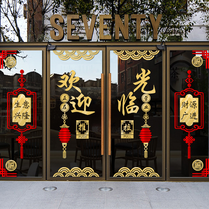 欢迎光临开业大吉门贴字帖装饰饭店广告玻璃门贴纸中国风中式墙贴