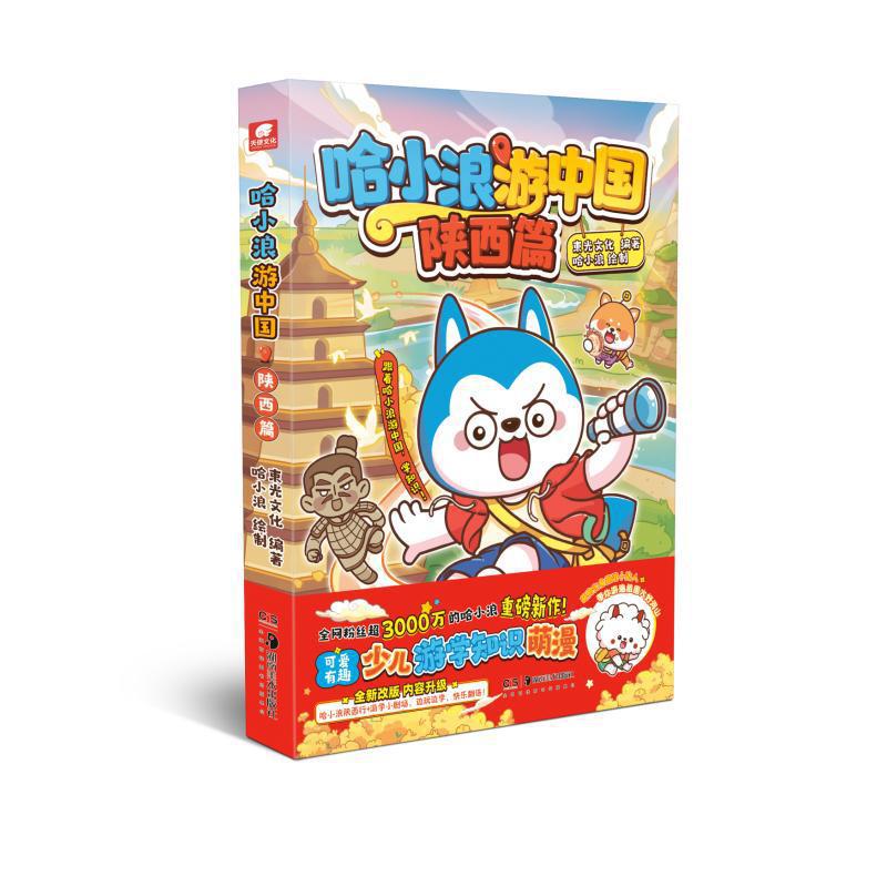 哈小浪游中国陕西篇 束光文化 绘本 湖南美术出版社