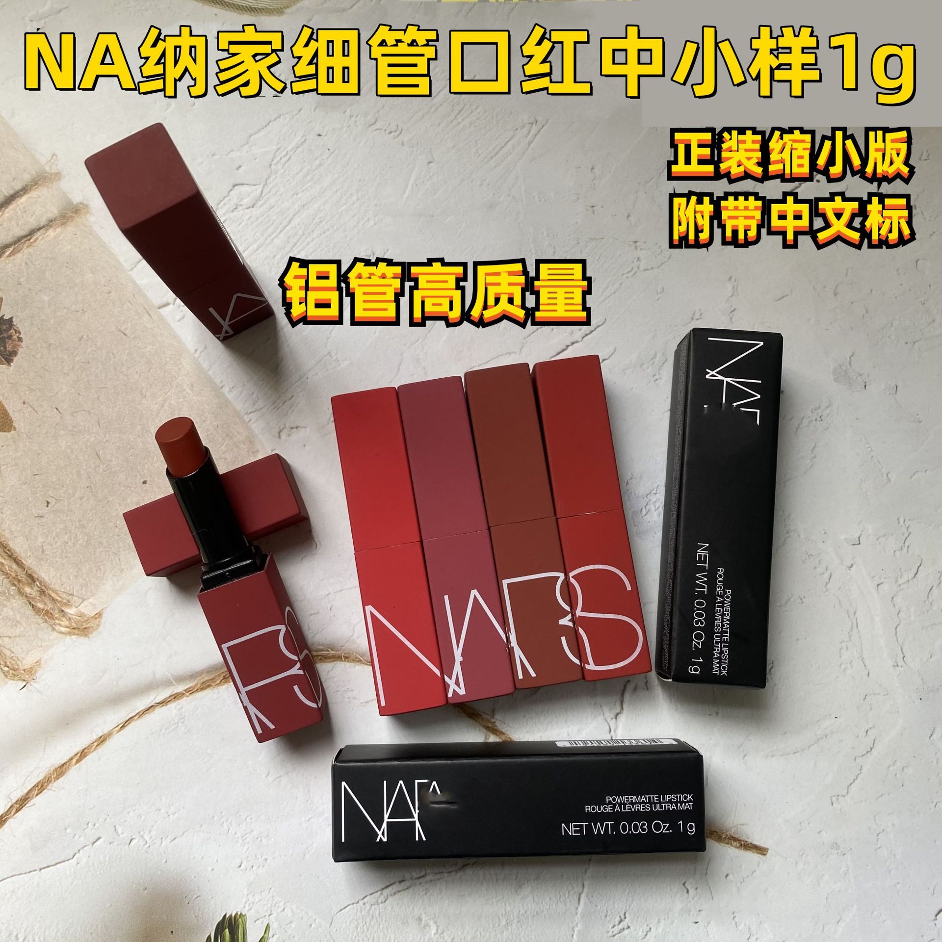 大牌na纳斯家细管口红中小样(铝管1g)101 102 112 132 133 135