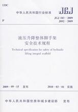 JGJ183-2009液压升降整体脚手架安全技术规程