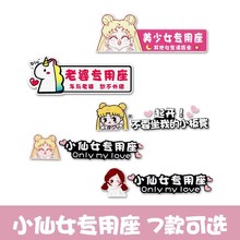 女朋友副驾驶老婆专用座车贴可爱个性磁性贴专属专座媳妇d提醒创