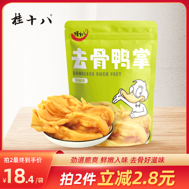 登录查看是否享首单包邮或首单立减包装规格桂十八泡椒去骨鸭掌128g