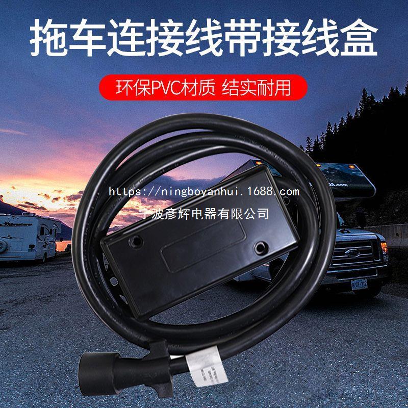 房车汽车改装配件拖车连接线接线盒游艇车窗房车后挂车用接线盒