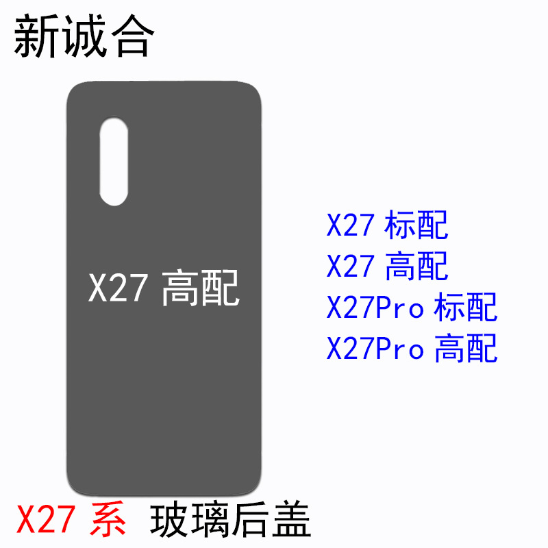 适用于x27标准版/x27高配版/x27pro/x27pro高配版 玻璃后盖背盖壳