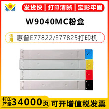 适用惠普W9040/9041/9042/9043粉盒 适用HP E77822/E77825/W77830